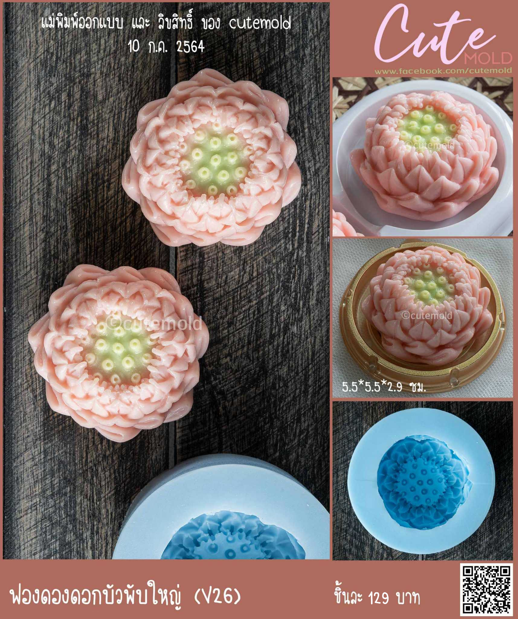 ฟองดองบัวพับใหญ่ V26