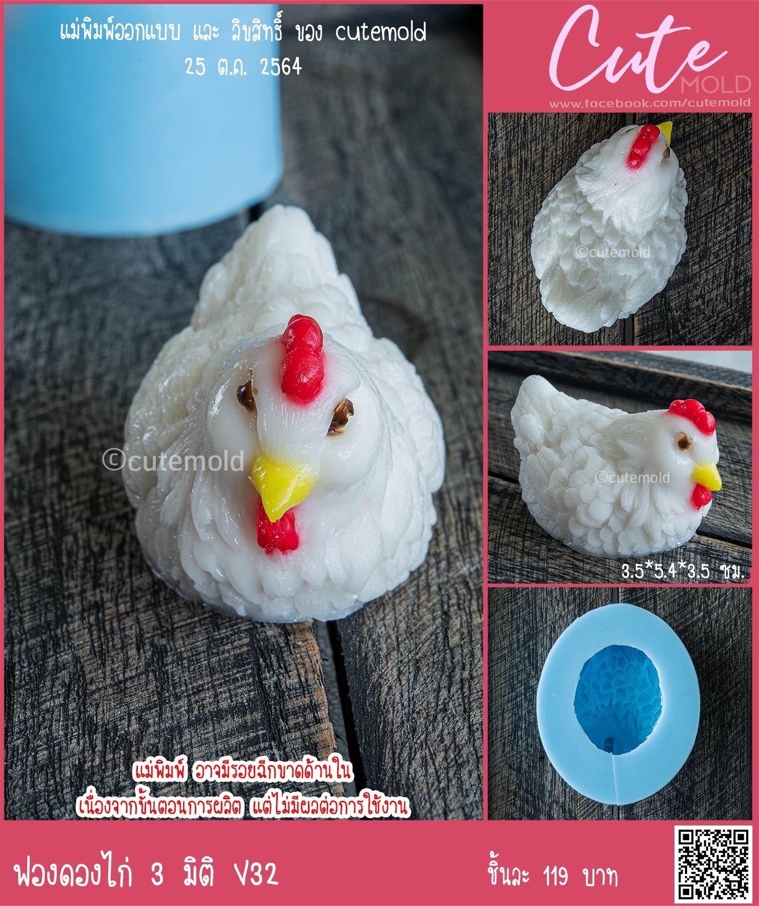 ฟองดองไก่ 3 มิติ V32