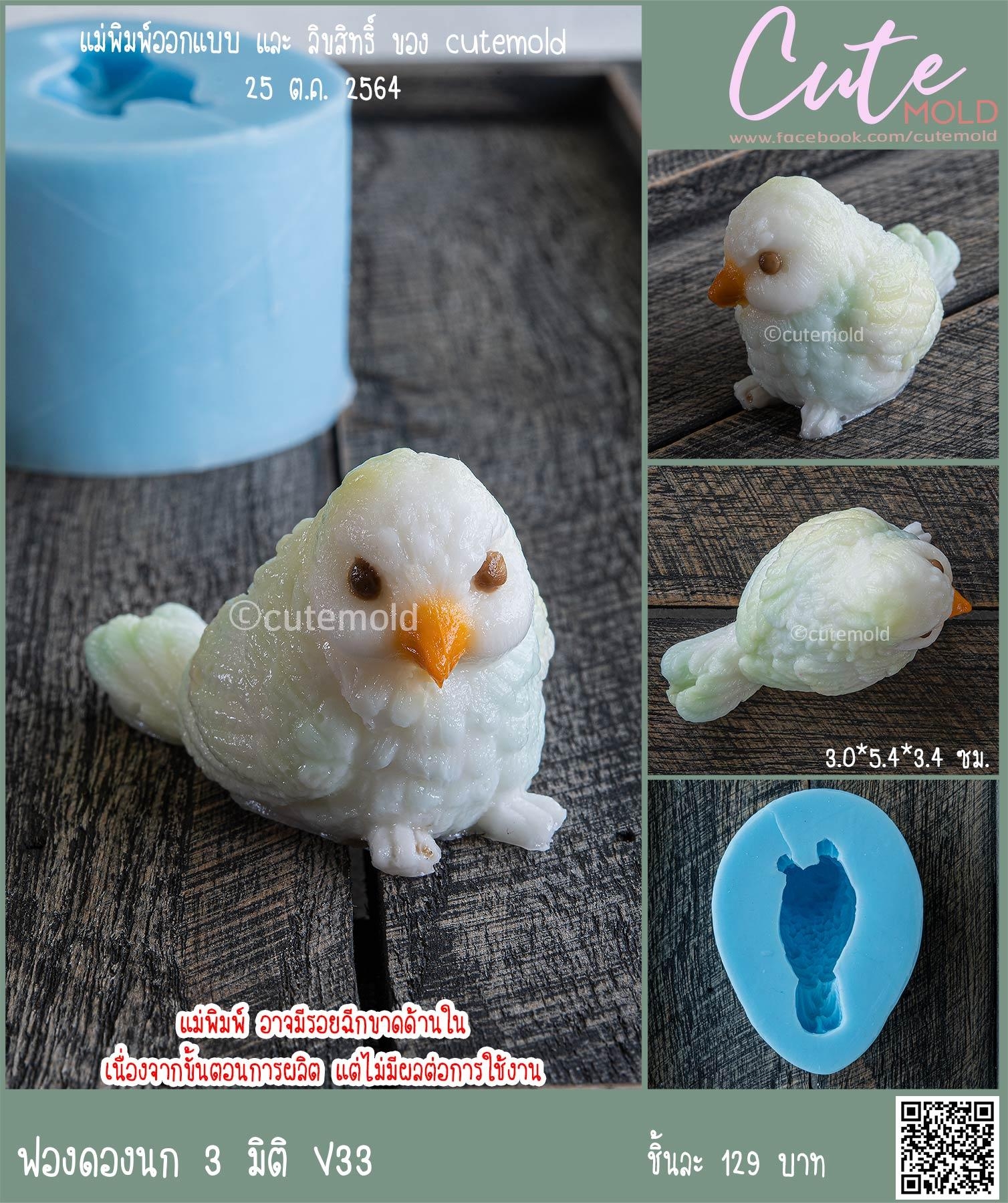 ฟองดองนก 3 มิติ V33