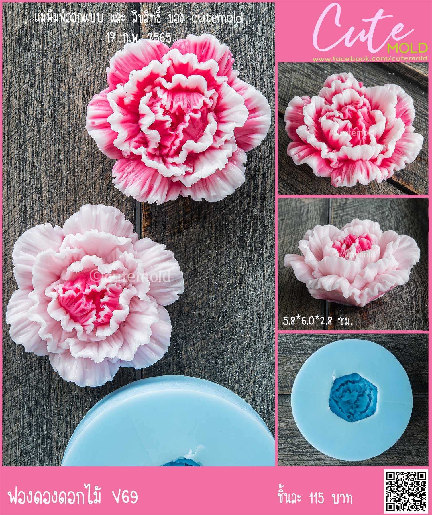 ฟองดองดอกไม้ V69