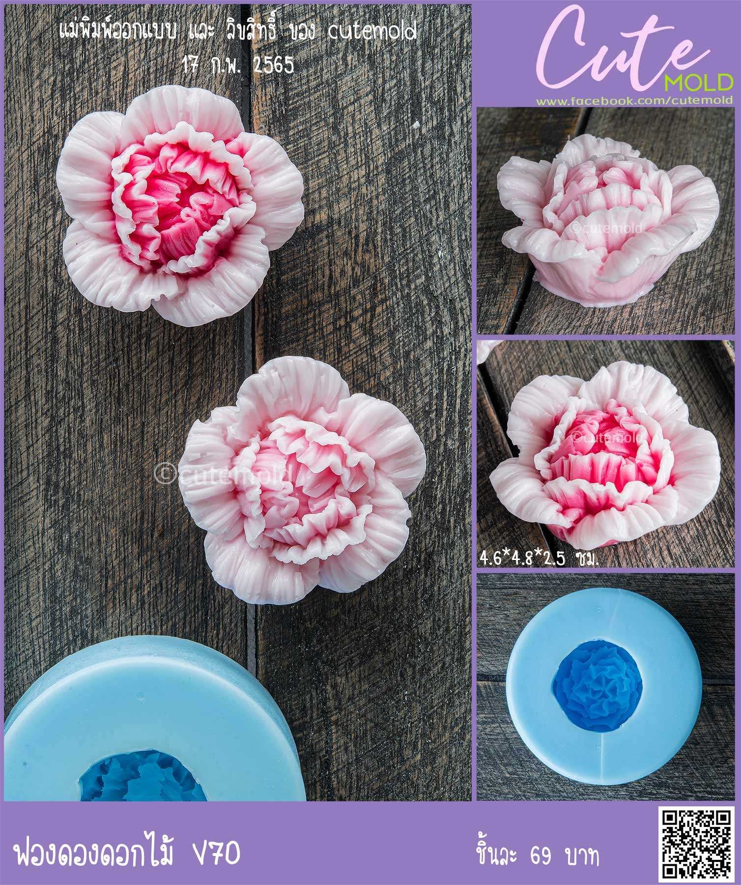 ฟองดองดอกไม้ V70