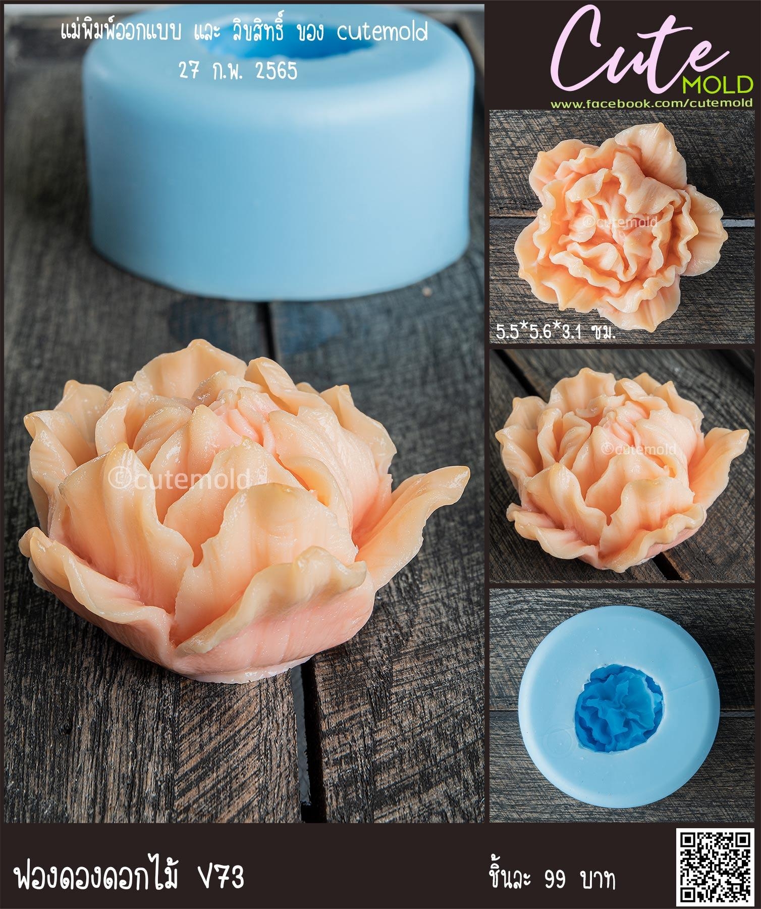 ฟองดองดอกไม้ V73