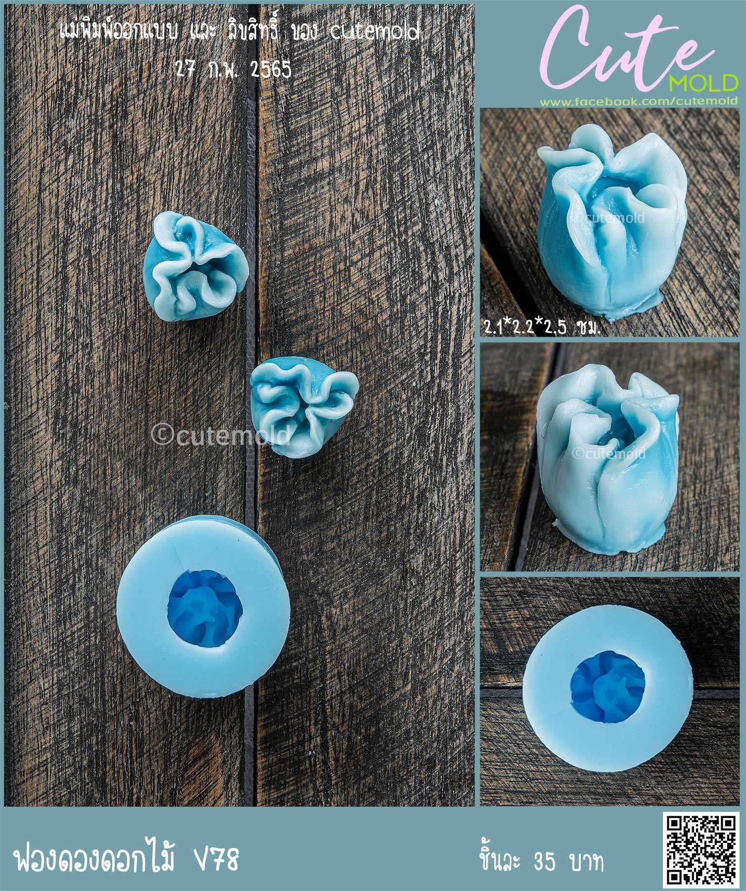 ฟองดองดอกไม้ V78