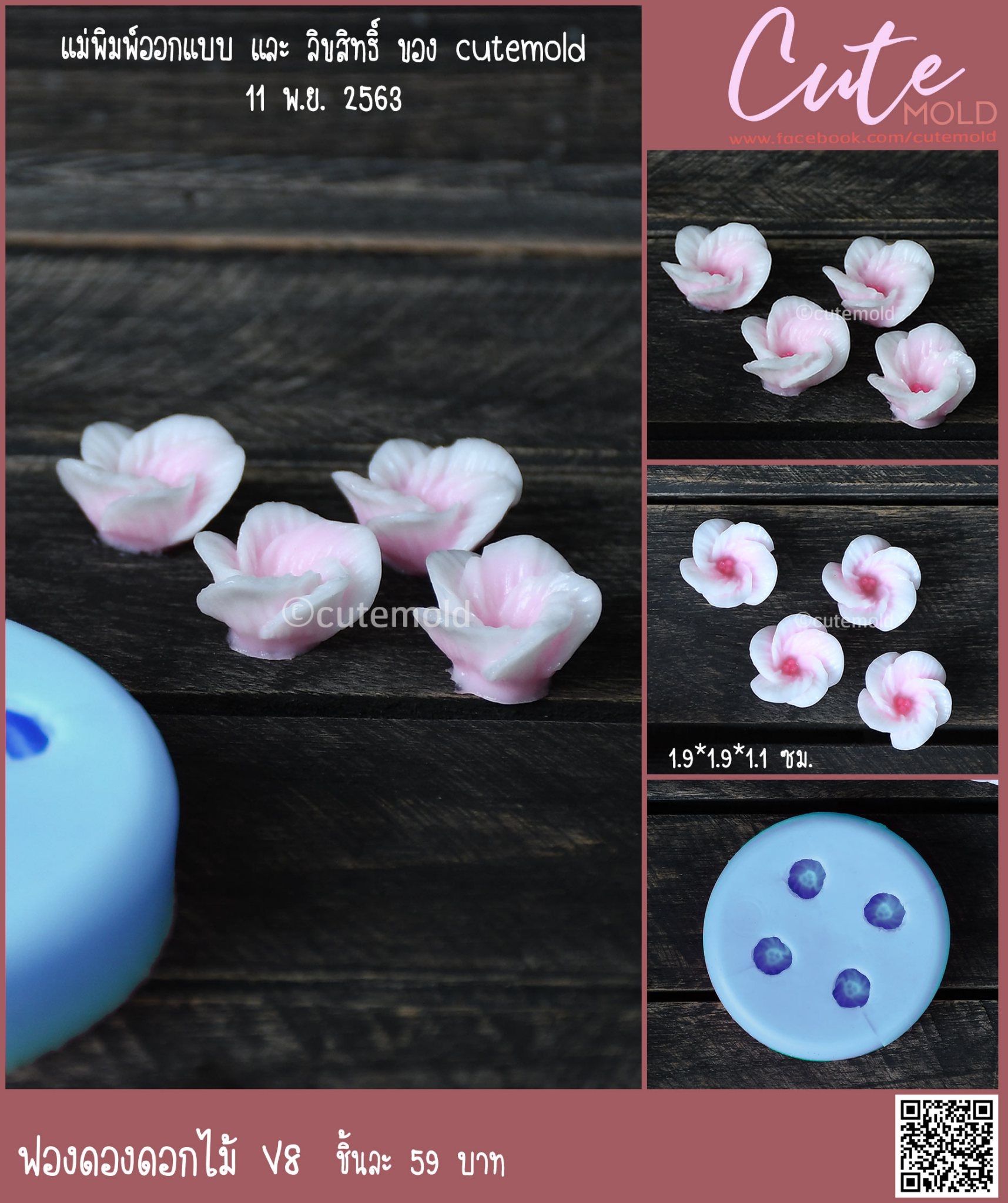 ฟองดองดอกไม้ V8