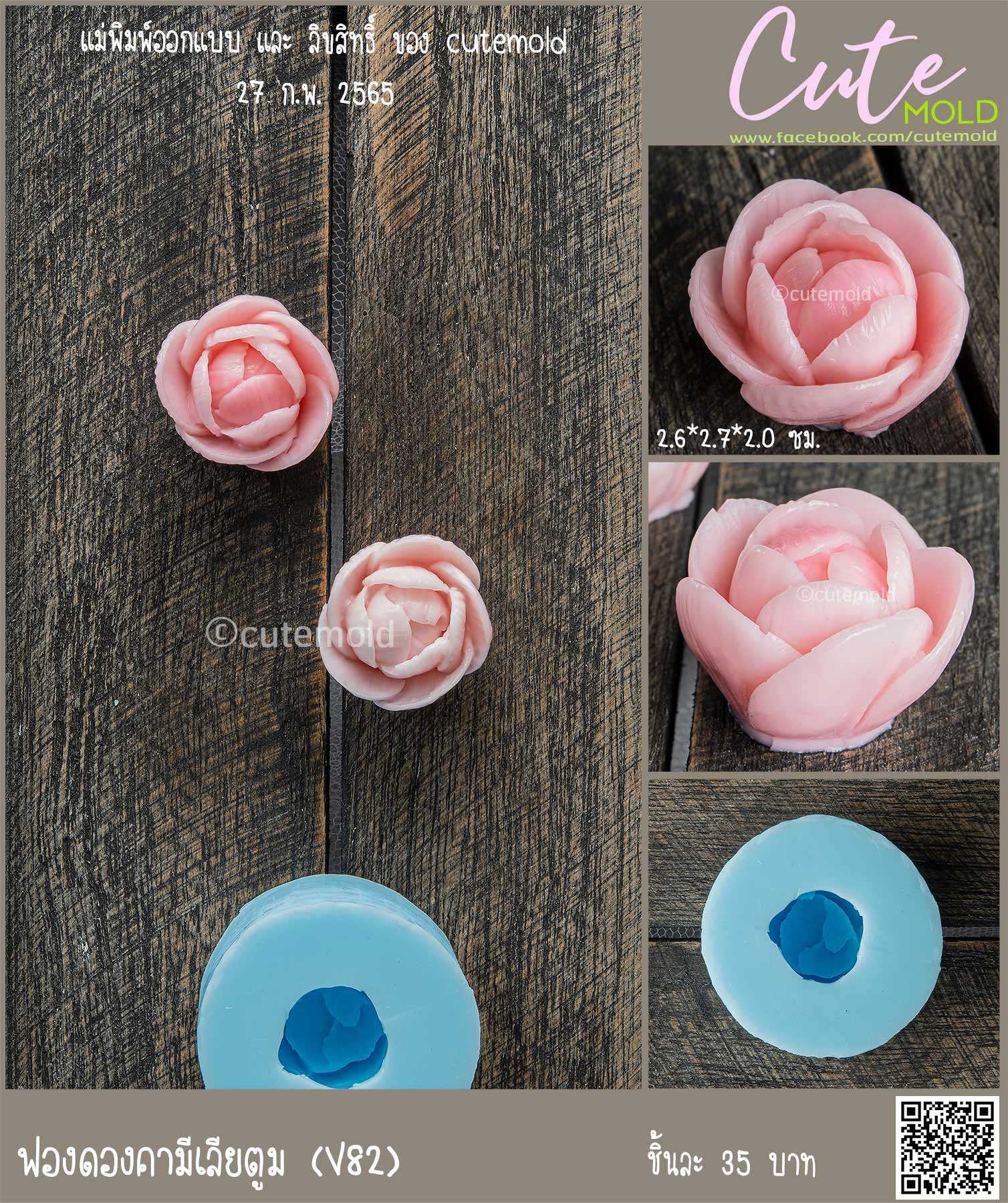 ฟองดองคามีเลียตูม V82