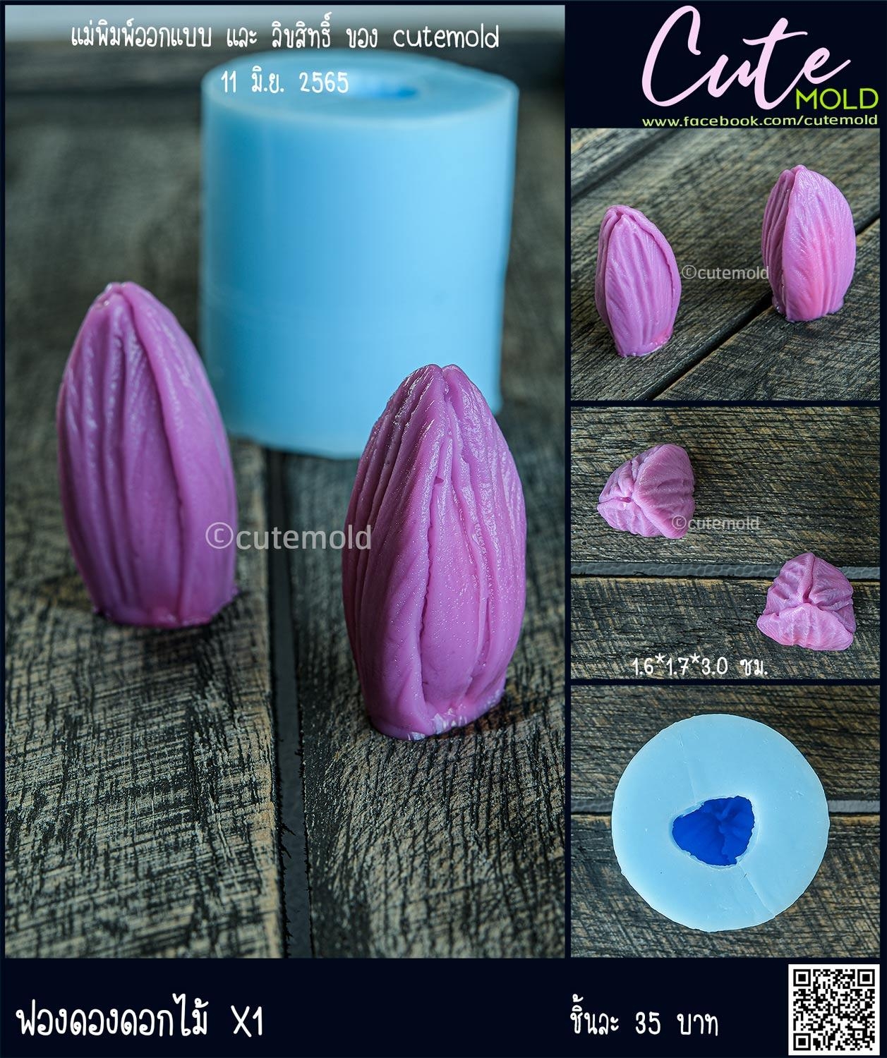 ฟองดองดอกไม้ X1