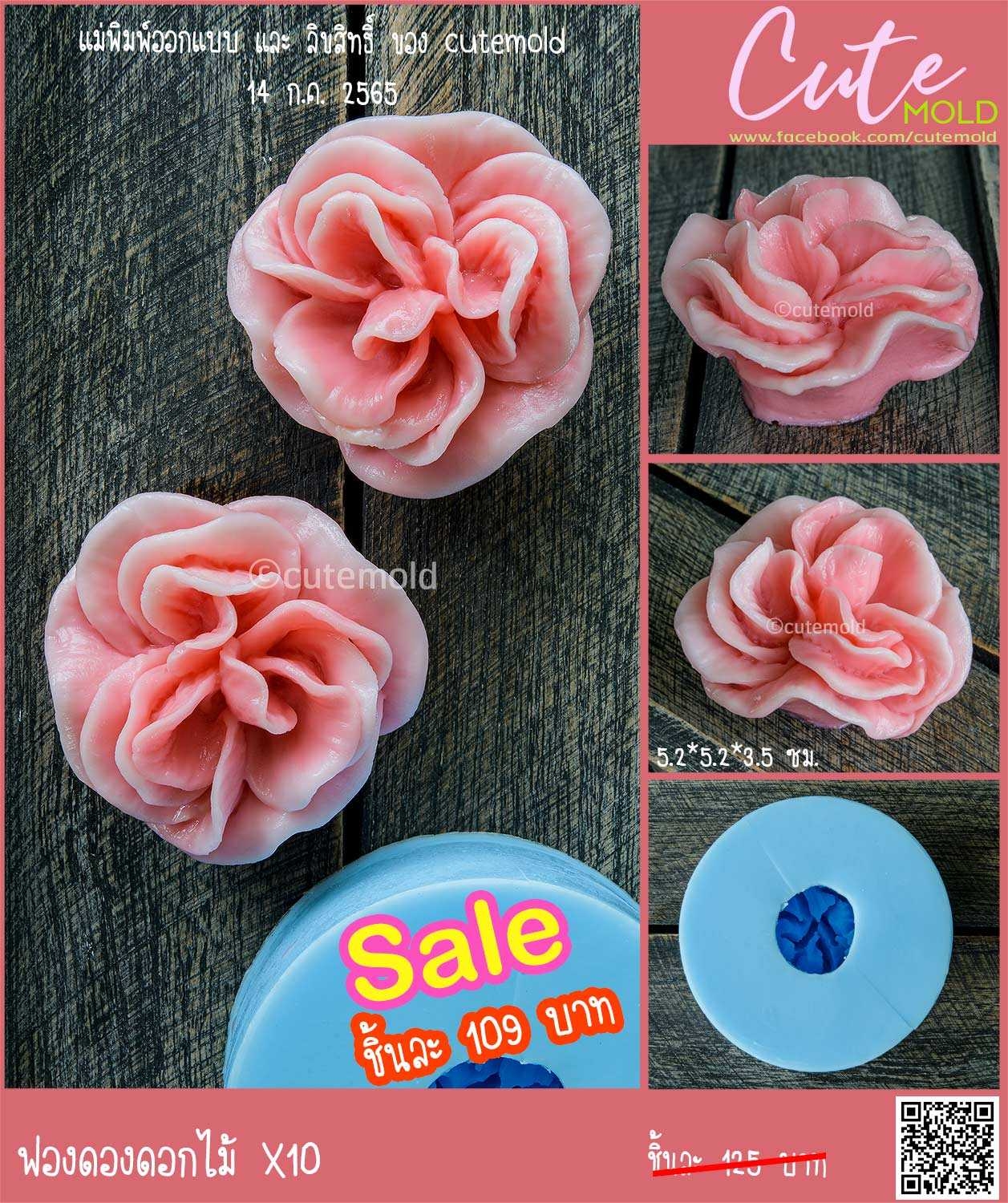 ฟองดองดอกกุหลาบ X10