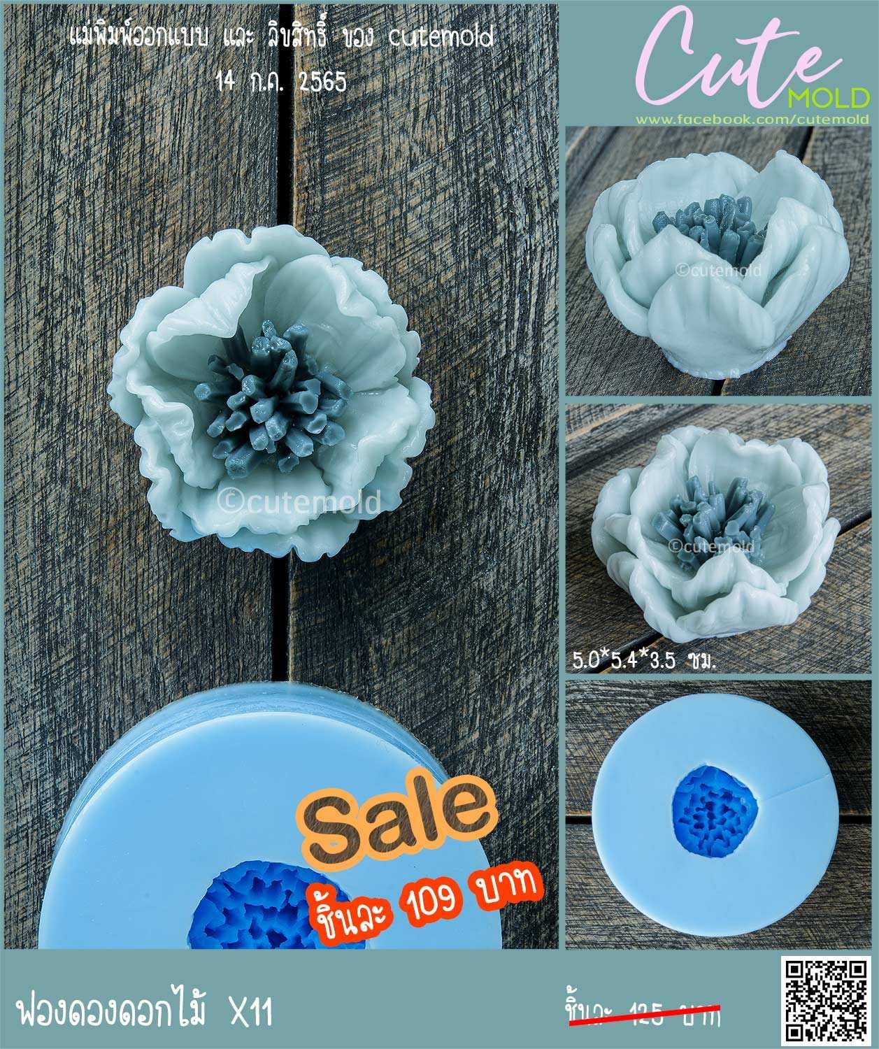 ฟองดองดอกไม้ X11