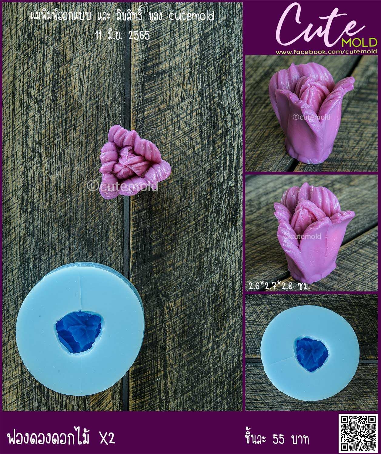 ฟองดองดอกไม้ X2