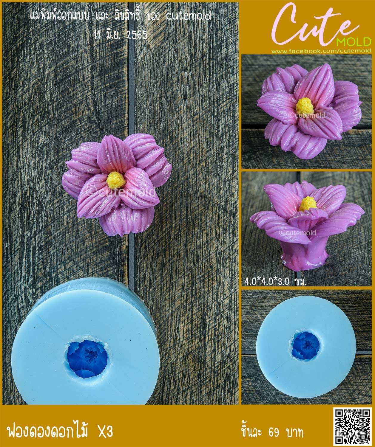 ฟองดองดอกไม้ X3