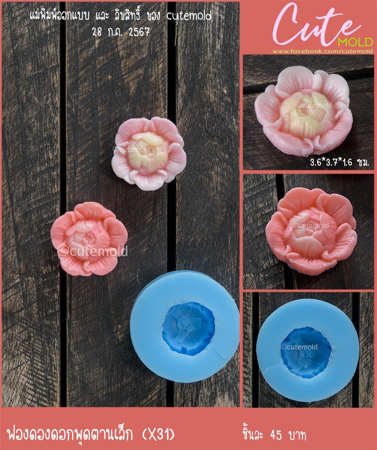 ฟองดองดอกพุดตานเล็ก X31