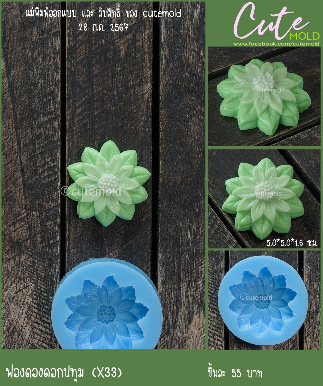 ฟองดองดอกปทุม X33