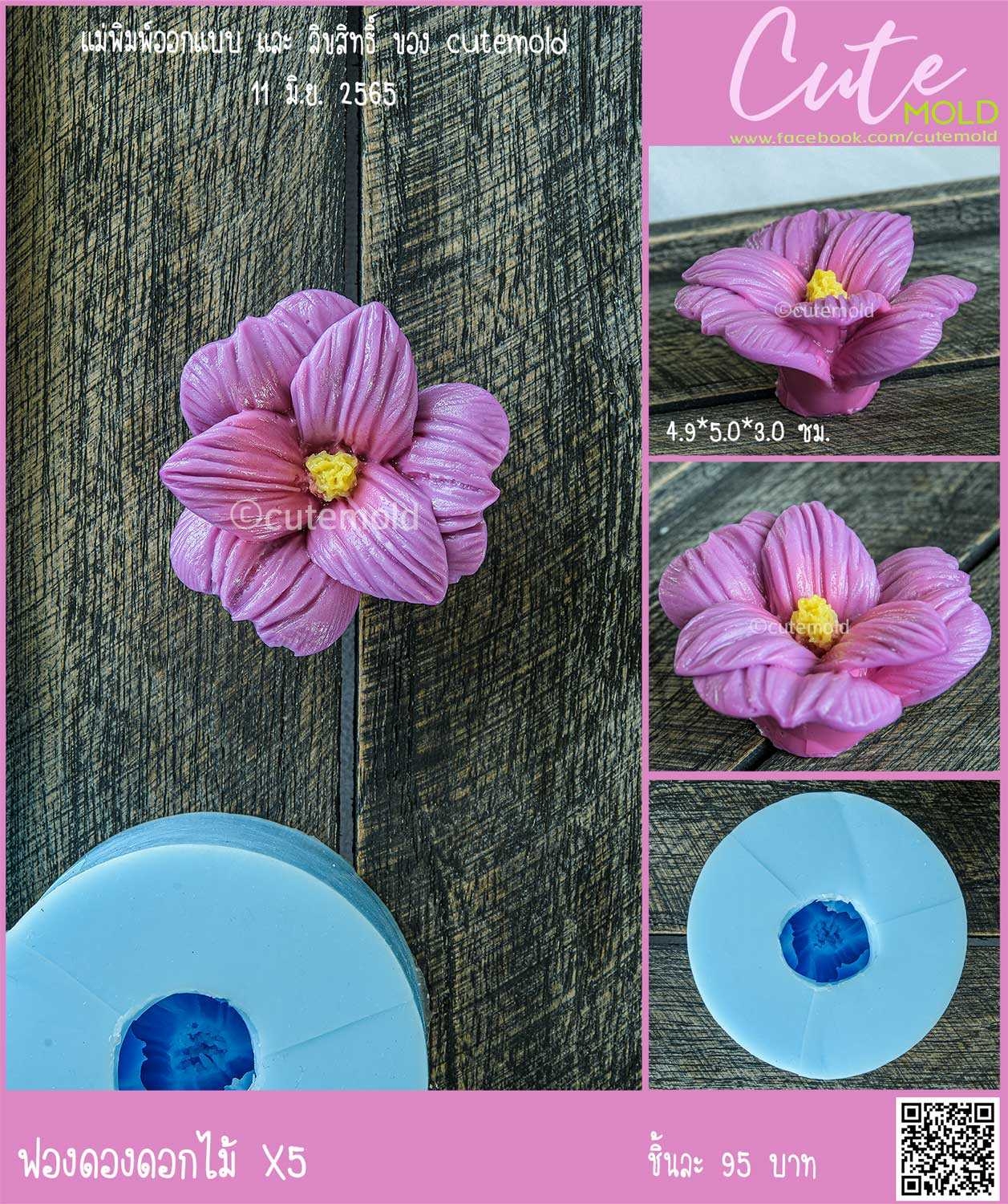 ฟองดองดอกไม้ X5