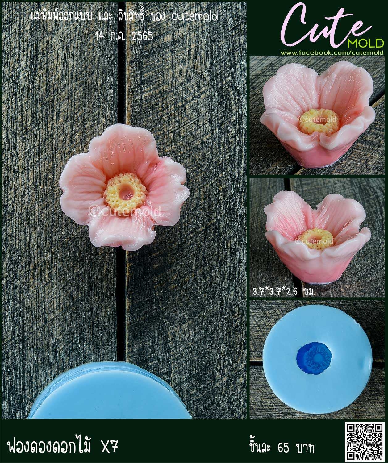 ฟองดองดอกไม้ X7