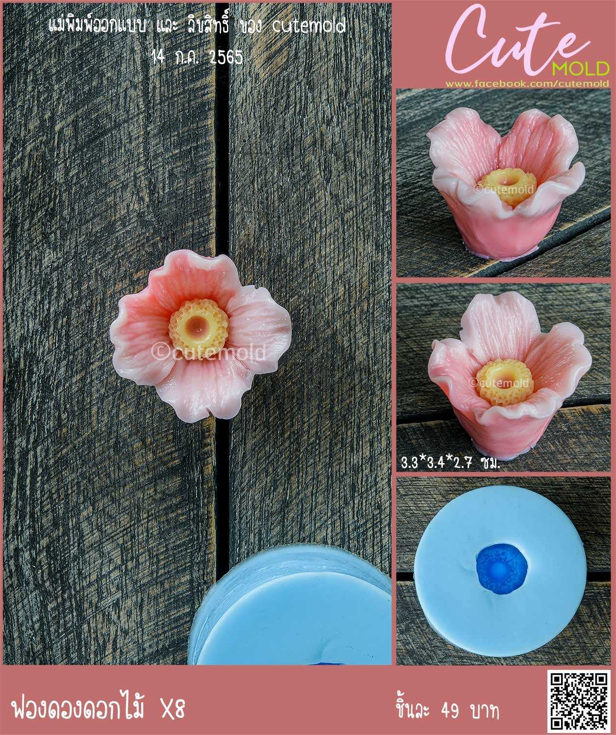 ฟองดองดอกไม้ X8