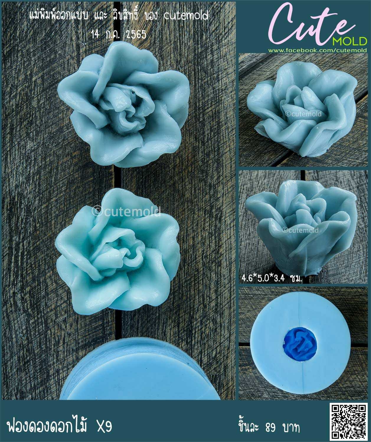 ฟองดองดอกไม้ X9