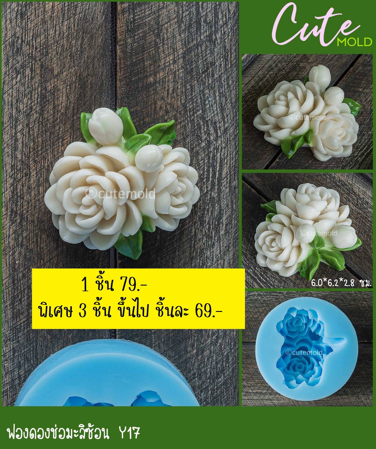ฟองดองช่อมะลิซ้อน -- Y17 [3 ชิ้นขึ้นไป ชิ้นละ 69]