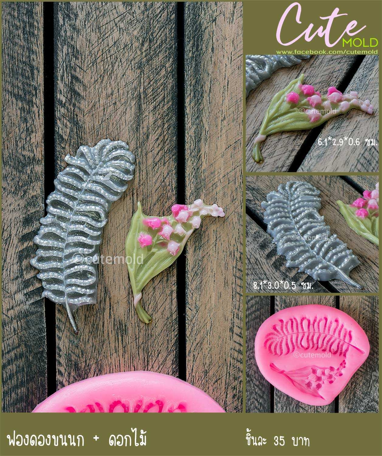 ฟองดองขนนก + ดอกไม้ Y36