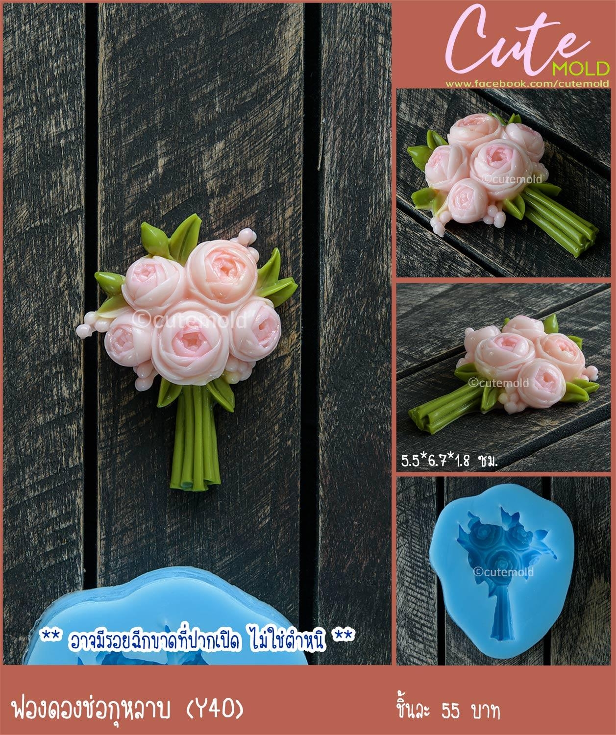 ฟองดองช่อกุหลาบ Y40