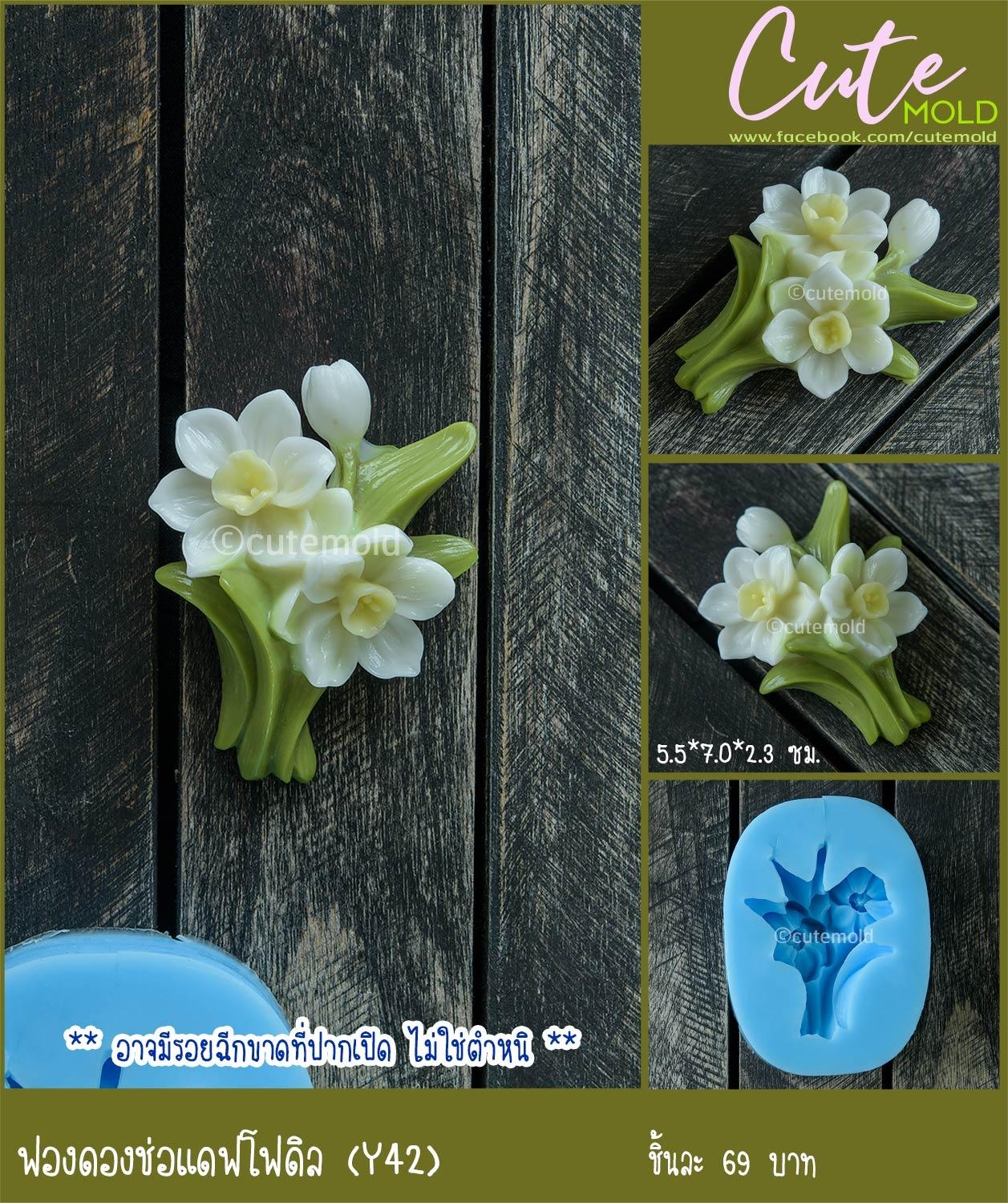 ฟองดองช่อแดฟโฟดิล Y42