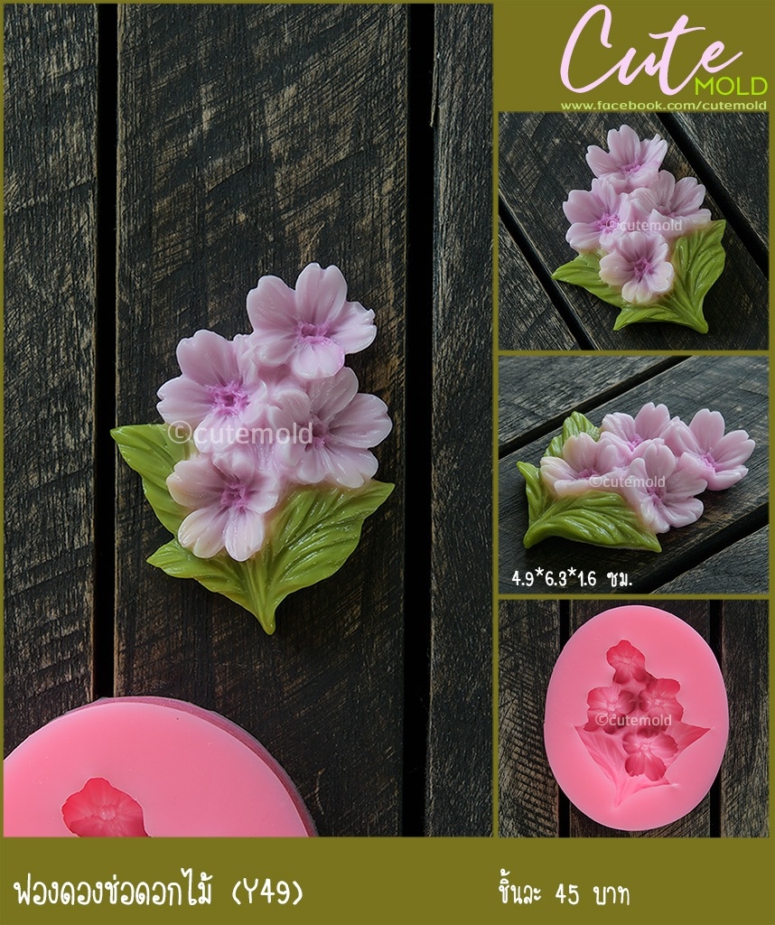 ฟองดองช่อดอกไม้ Y49