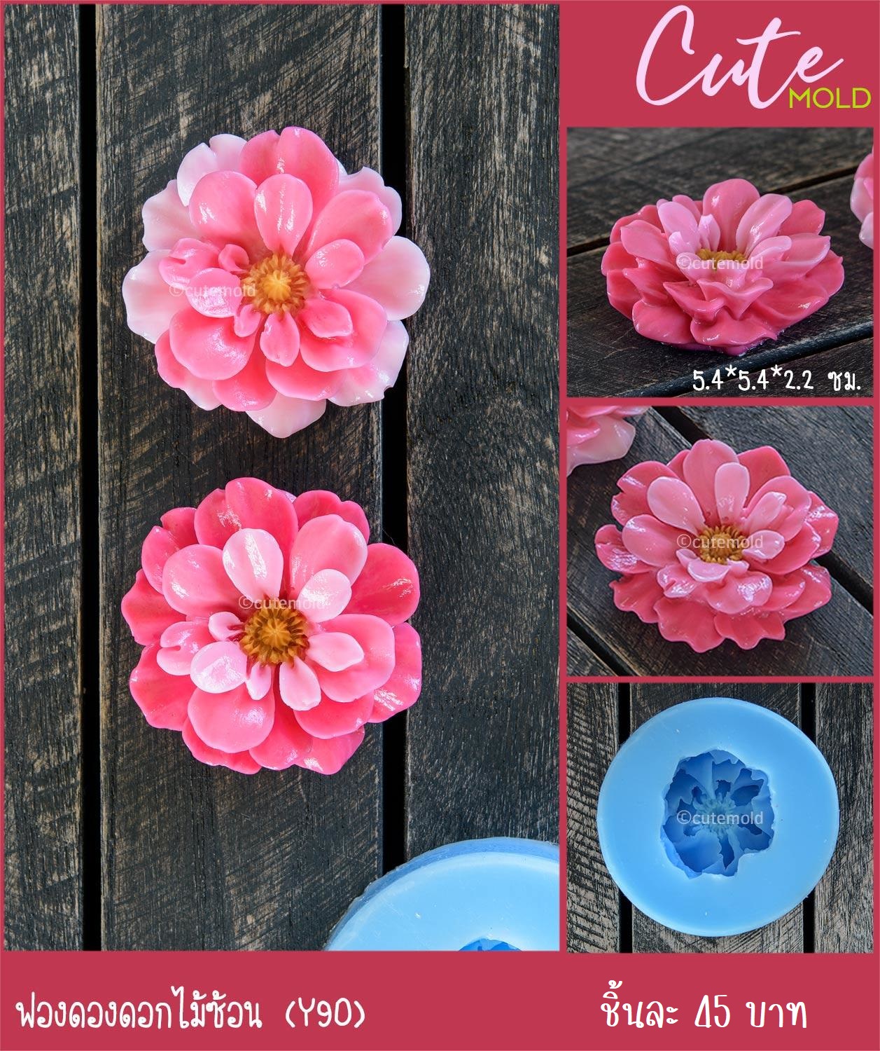 ฟองดองดอกไม้ซ้อน Y90