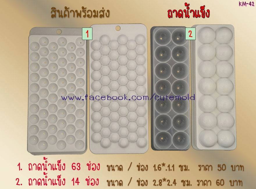 ถาดน้ำแข้ง 63 ช่อง / 14 ช่อง ราคาตามภาพ