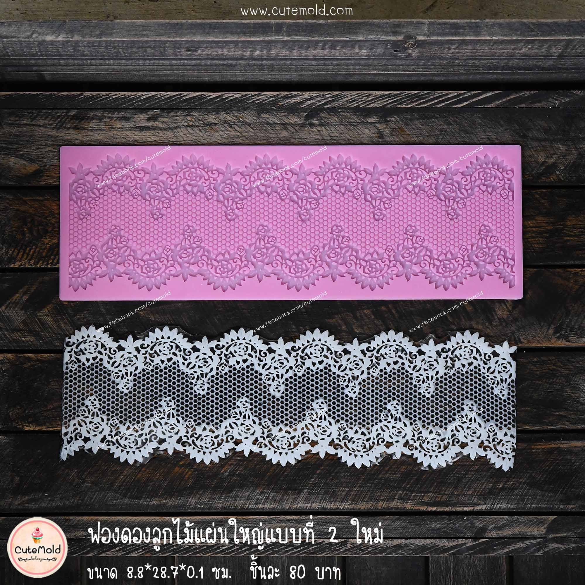 ฟองดองลูกไม้แผ่นใหญ่แบบที่ 2 ใหม่