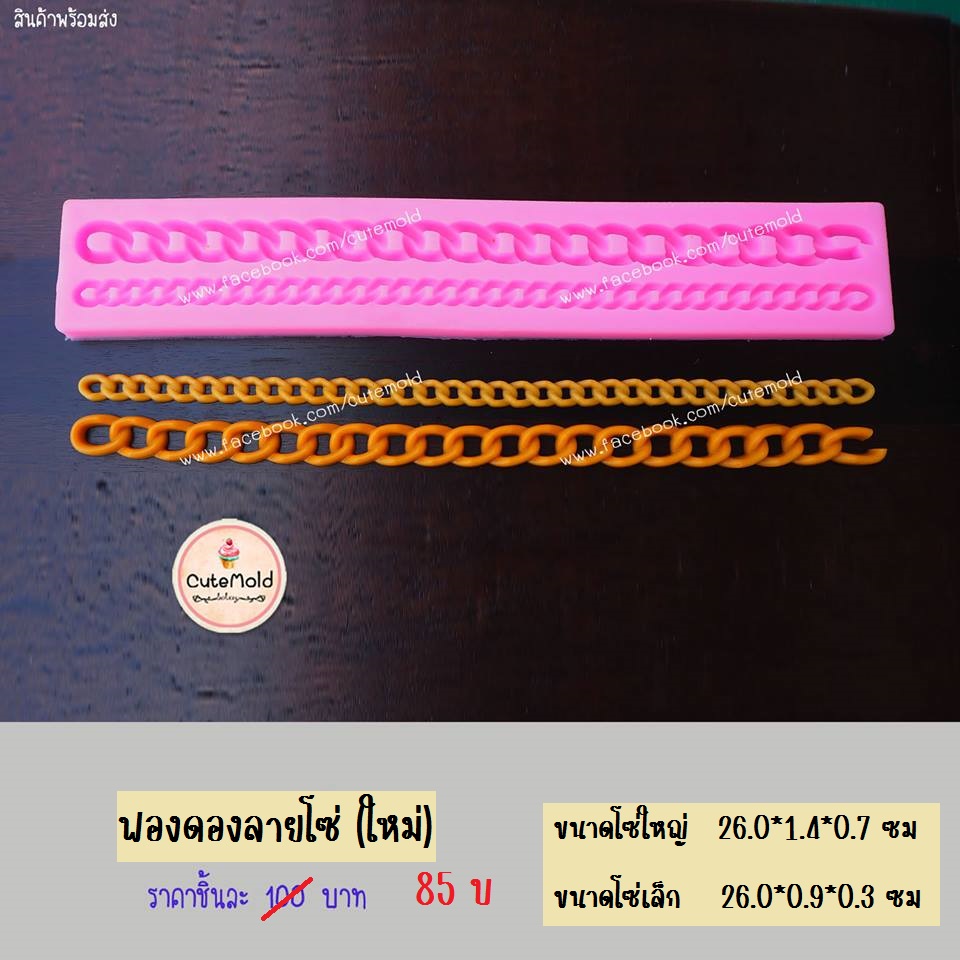 ฟองดอง ลายโซ่ (ใหม่)