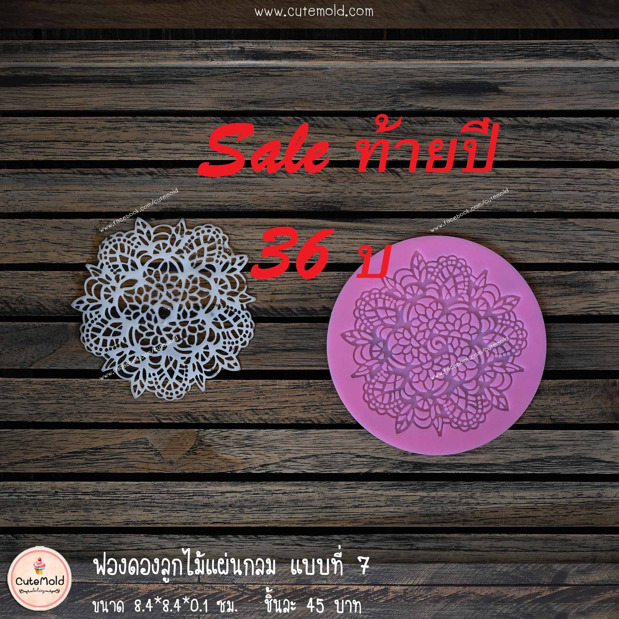 ฟองดองลูกไม้แผ่นกลม แบบที่ 7