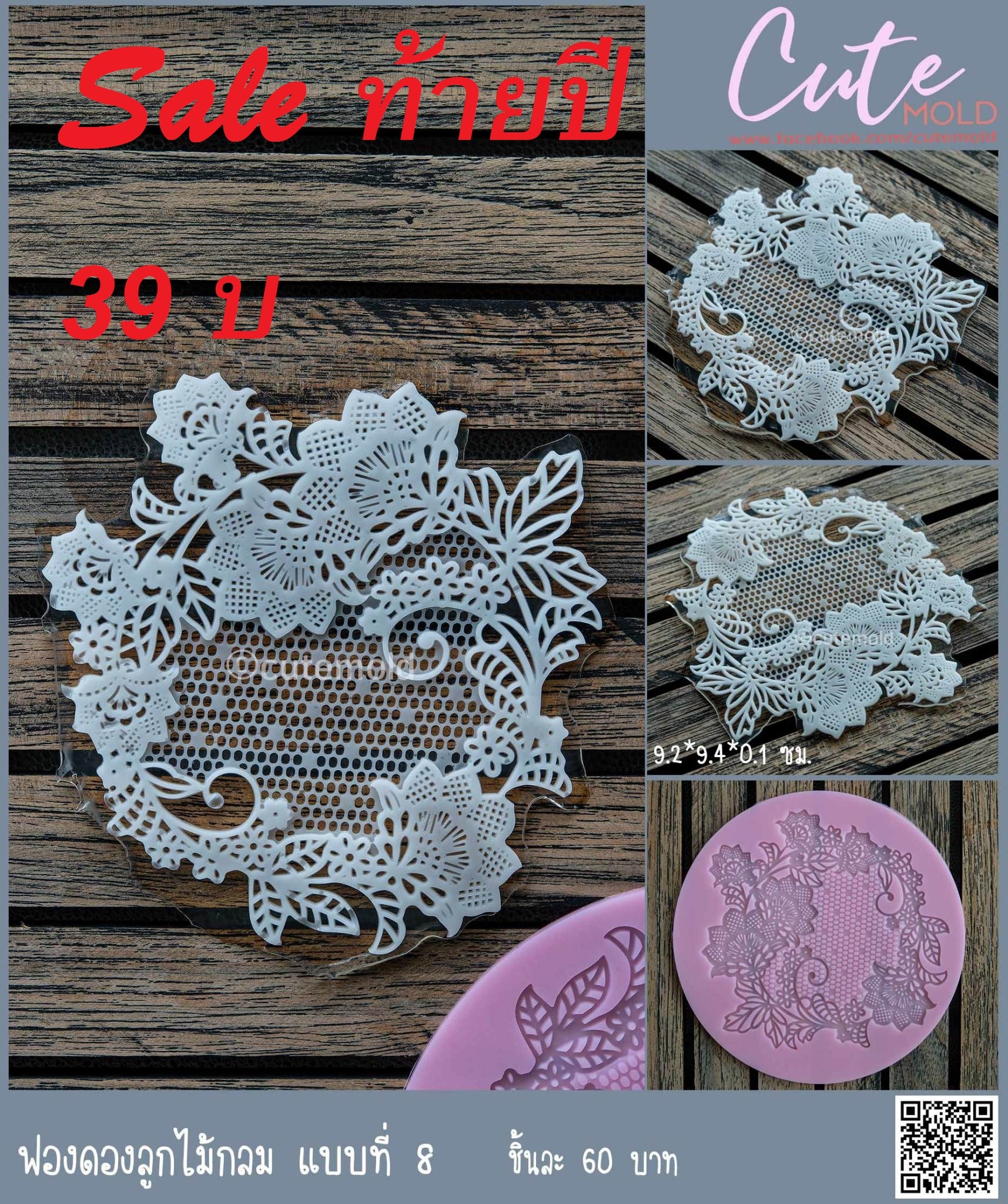 ฟองดองลูกไม้แผ่นกลม แบบที่ 8