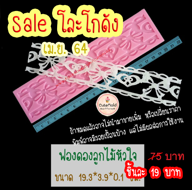 ฟองดองลูกไม้หัวใจ