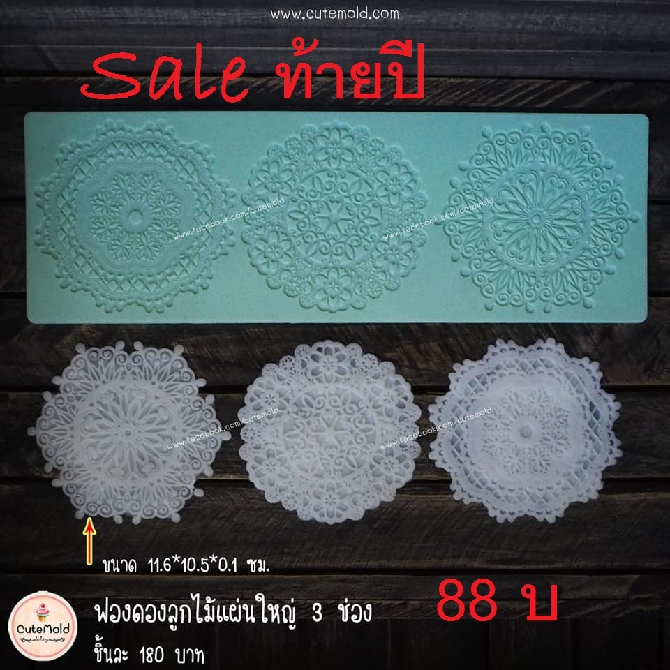 ฟองดองลูกไม้แผ่นใหญ่ 3 ช่อง