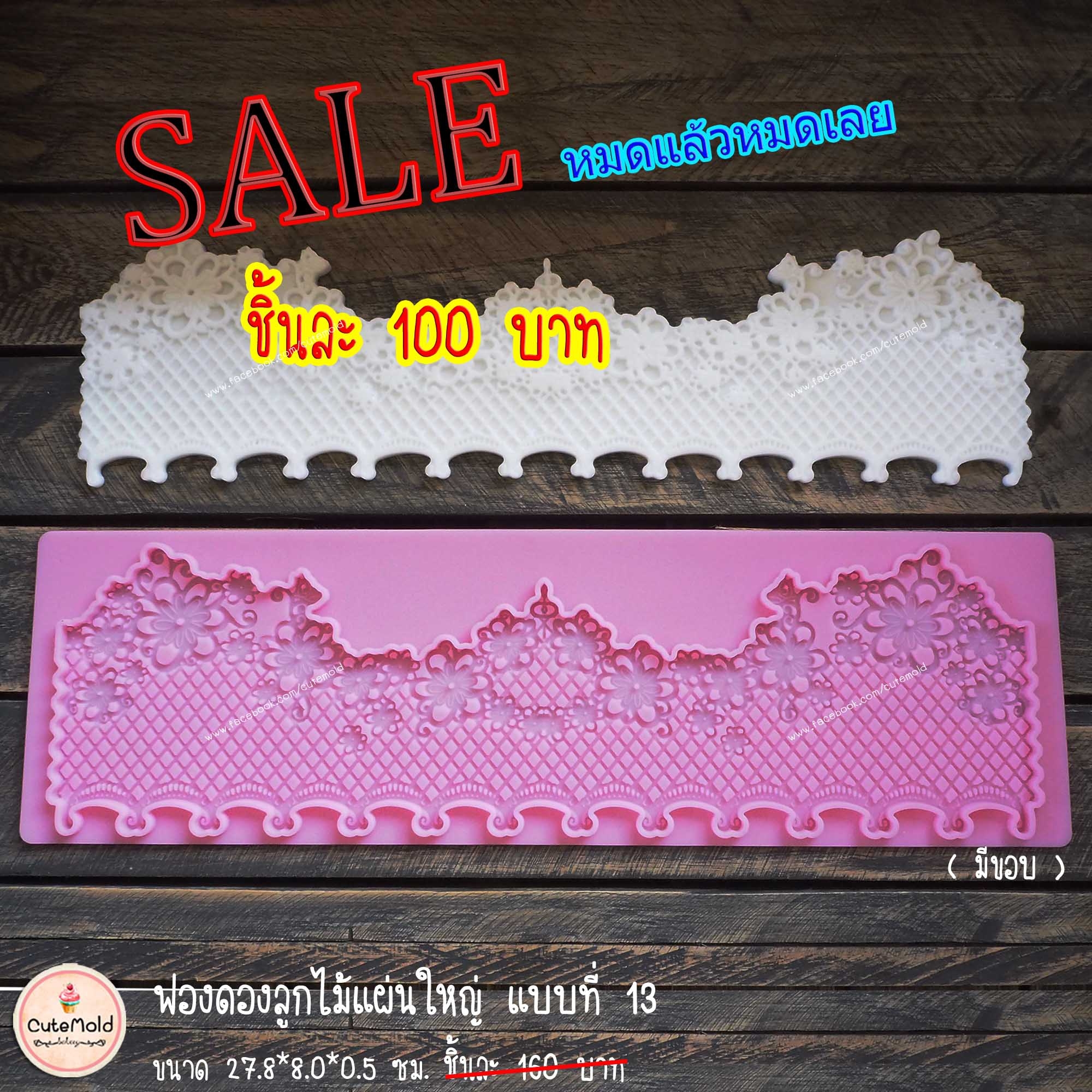 ฟองดองลูกไม้แผ่นใหญ่แบบที่ 13