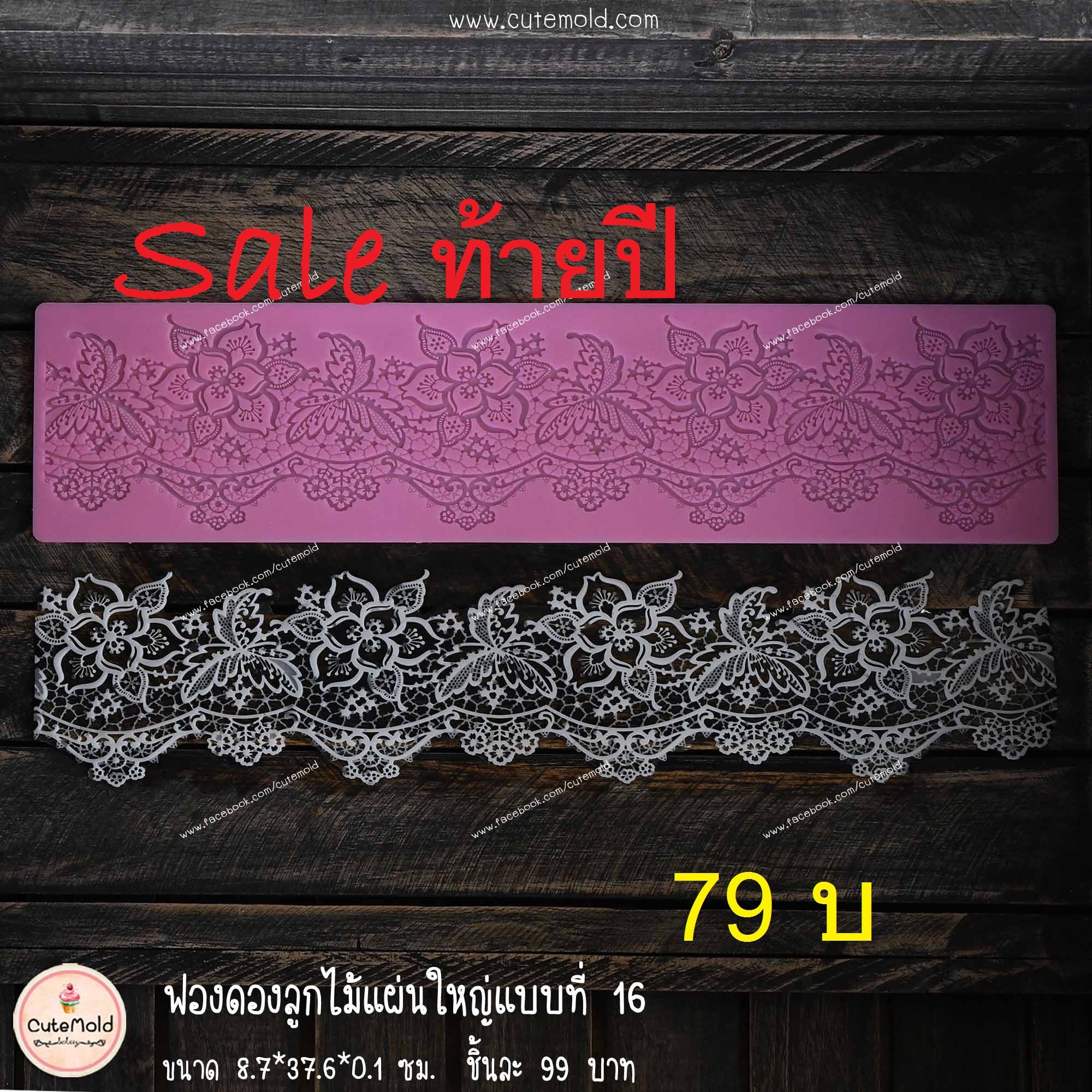 ฟองดองลูกไม้แผ่นใหญ่แบบที่ 16