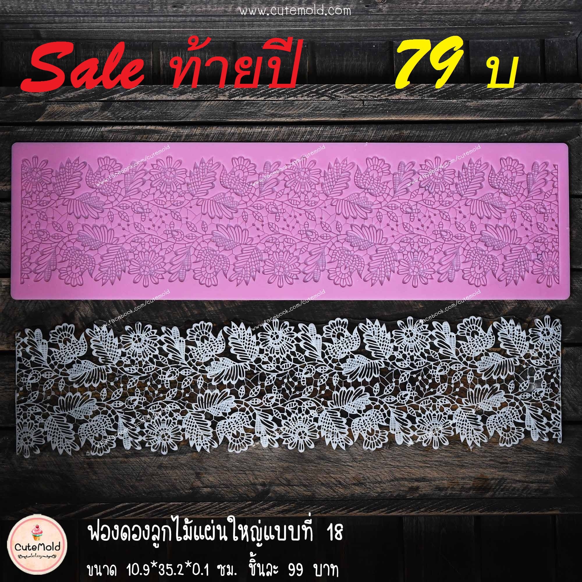 ฟองดองลูกไม้แผ่นใหญ่แบบที่ 18