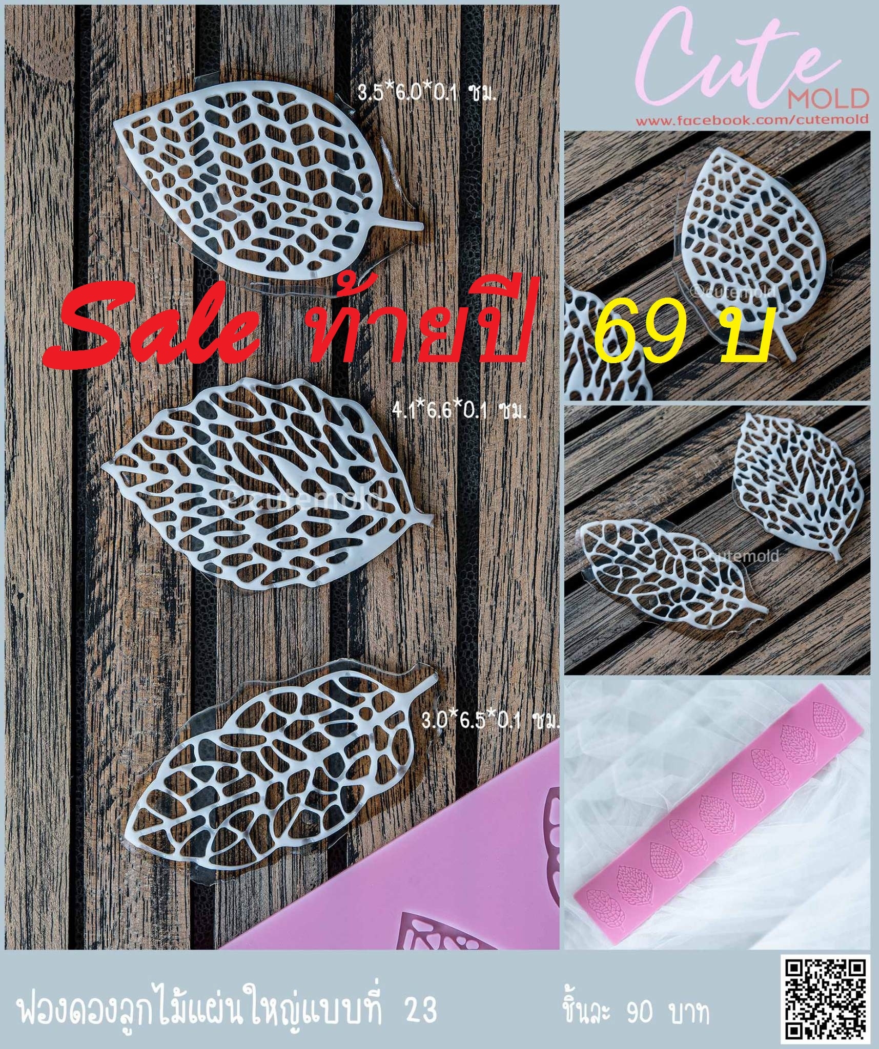 ฟองดองลูกไม้แผ่นใหญ่แบบที่ 23