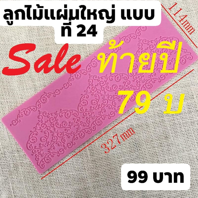 ฟองดองลูกไม้แผ่นใหญ่แบบที่ 24