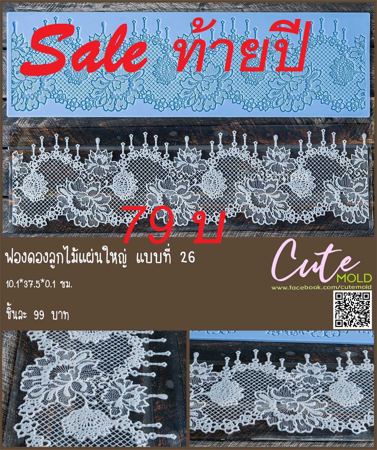 ฟองดองลูกไม้แผ่นใหญ่แบบที่ 26