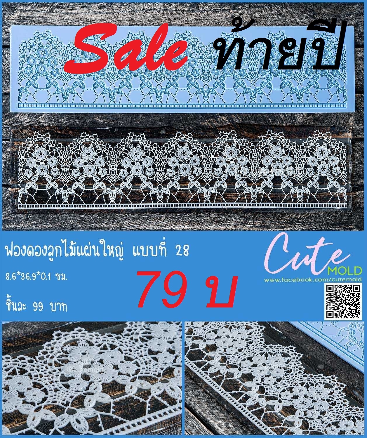 ฟองดองลูกไม้แผ่นใหญ่แบบที่ 28