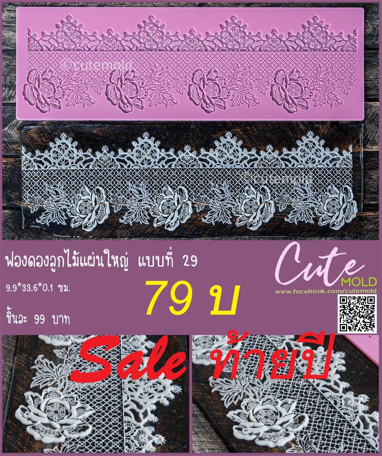 ฟองดองลูกไม้แผ่นใหญ่แบบที่ 29