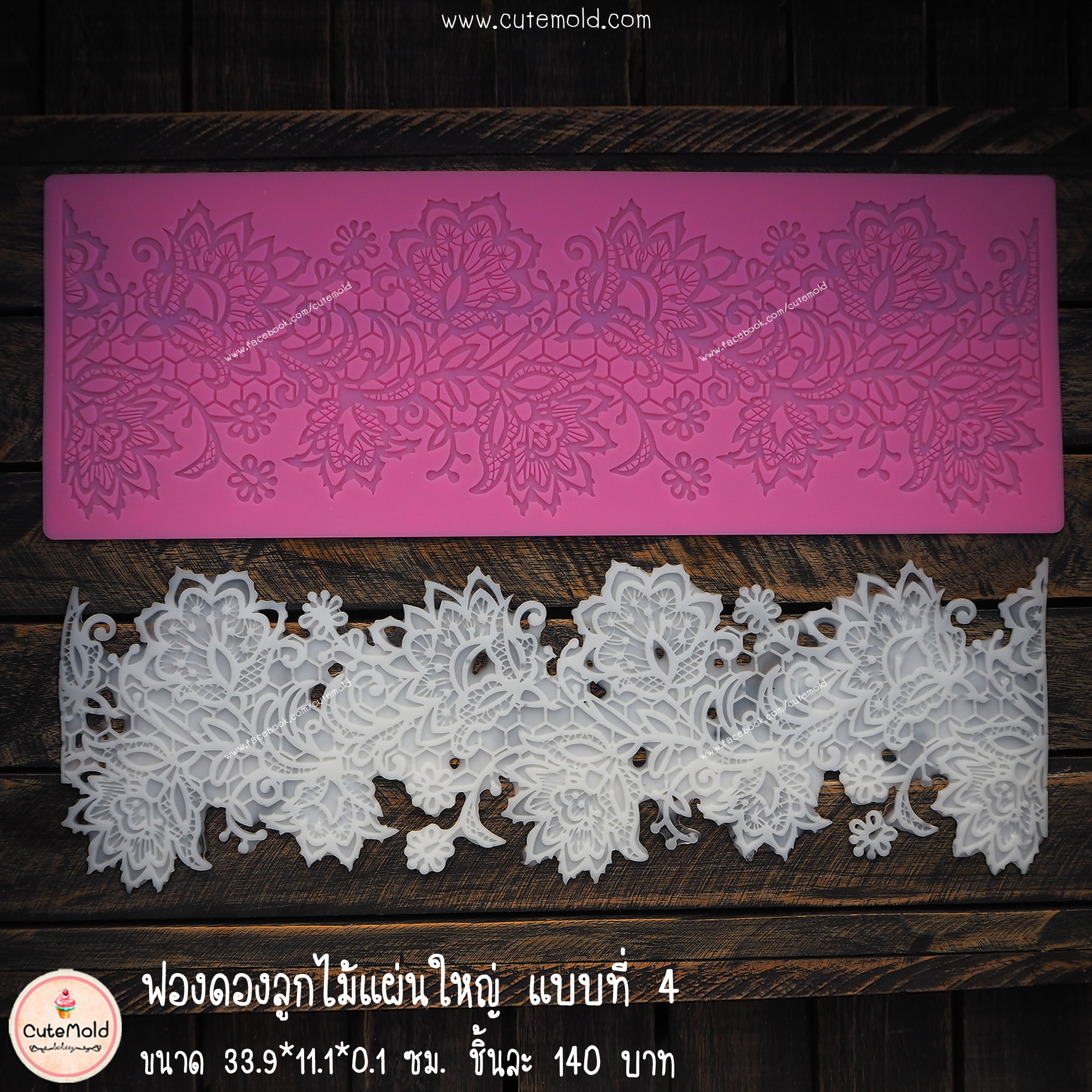 ฟองดองลูกไม้แผ่นใหญ่แบบที่ 4