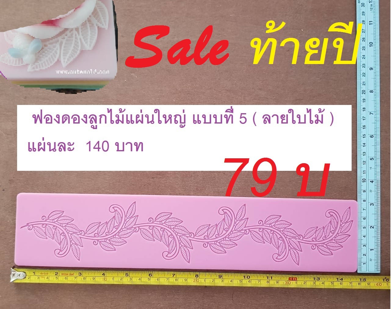 ฟองดองลูกไม้แผ่นใหญ่แบบที่ 5