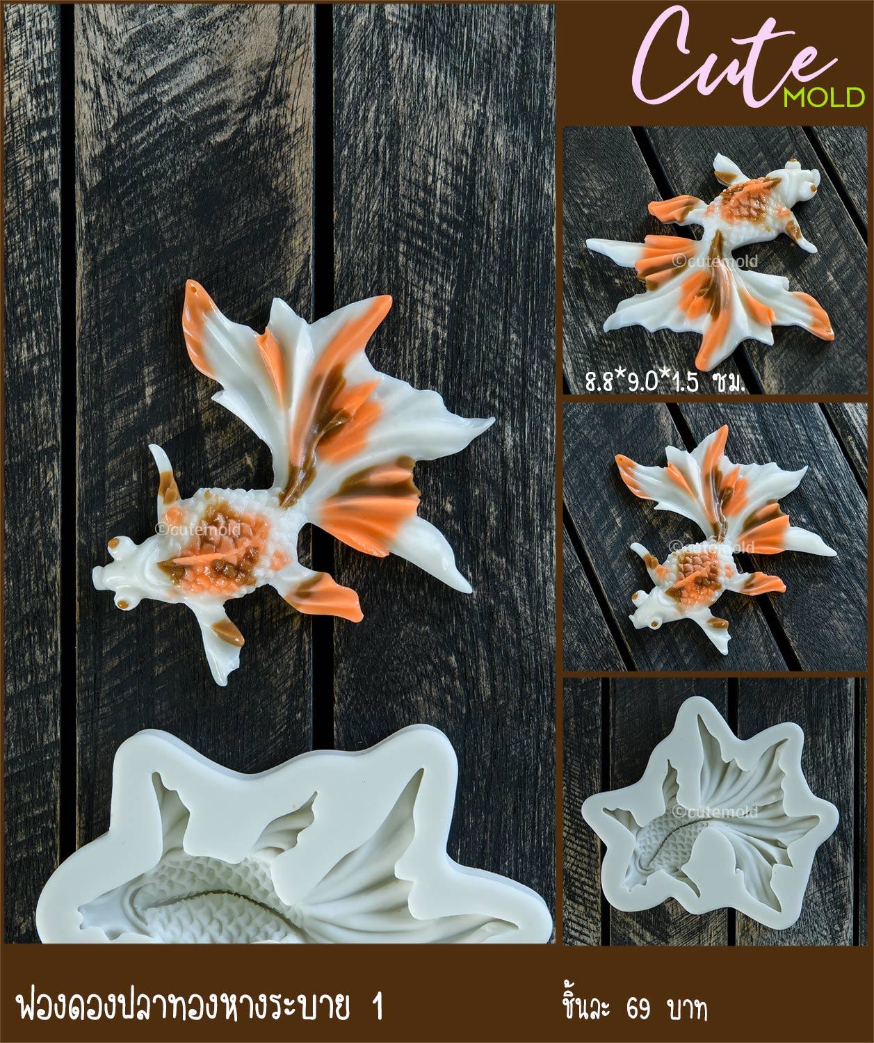 ฟองดองปลาทองหางระบาย 1