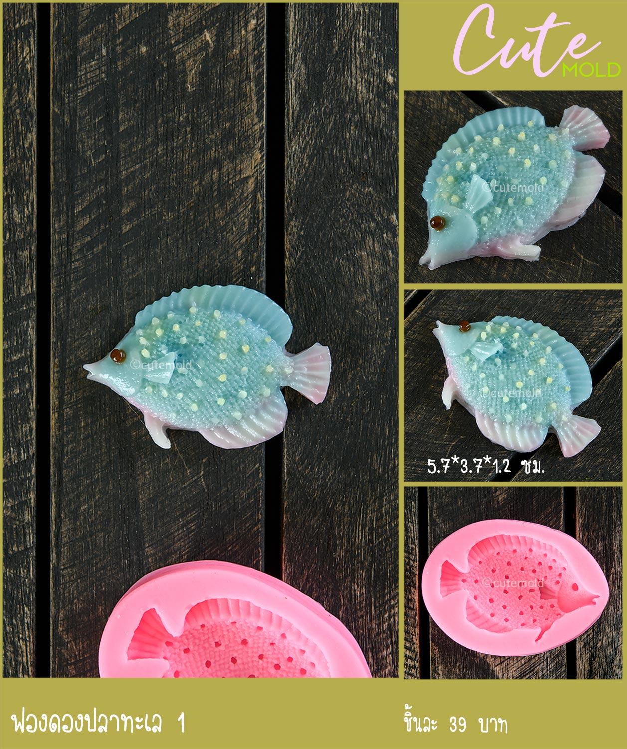 ฟองดองปลาทะเล 1