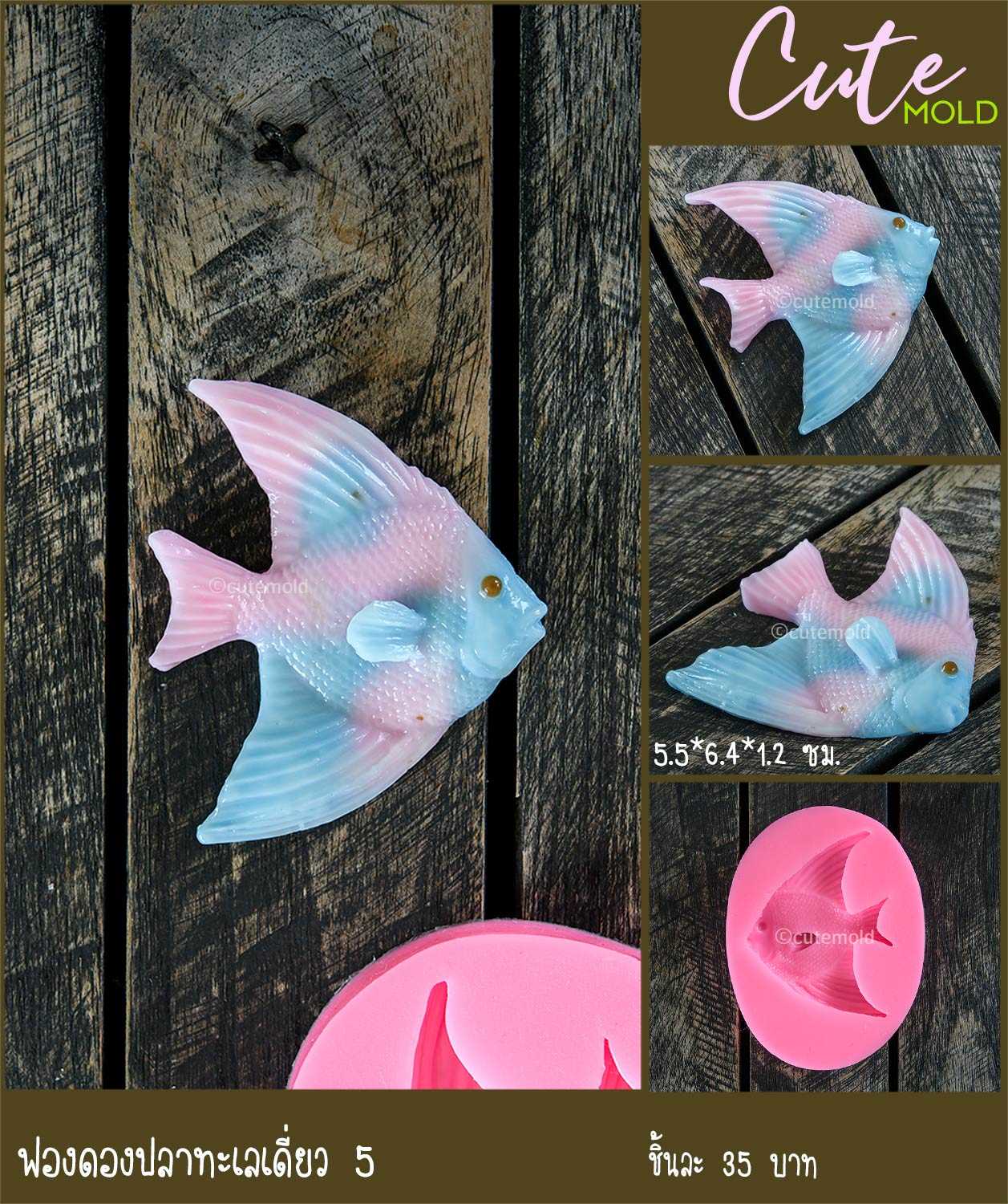 ฟองดองปลาทะเลเดี่ยว 5