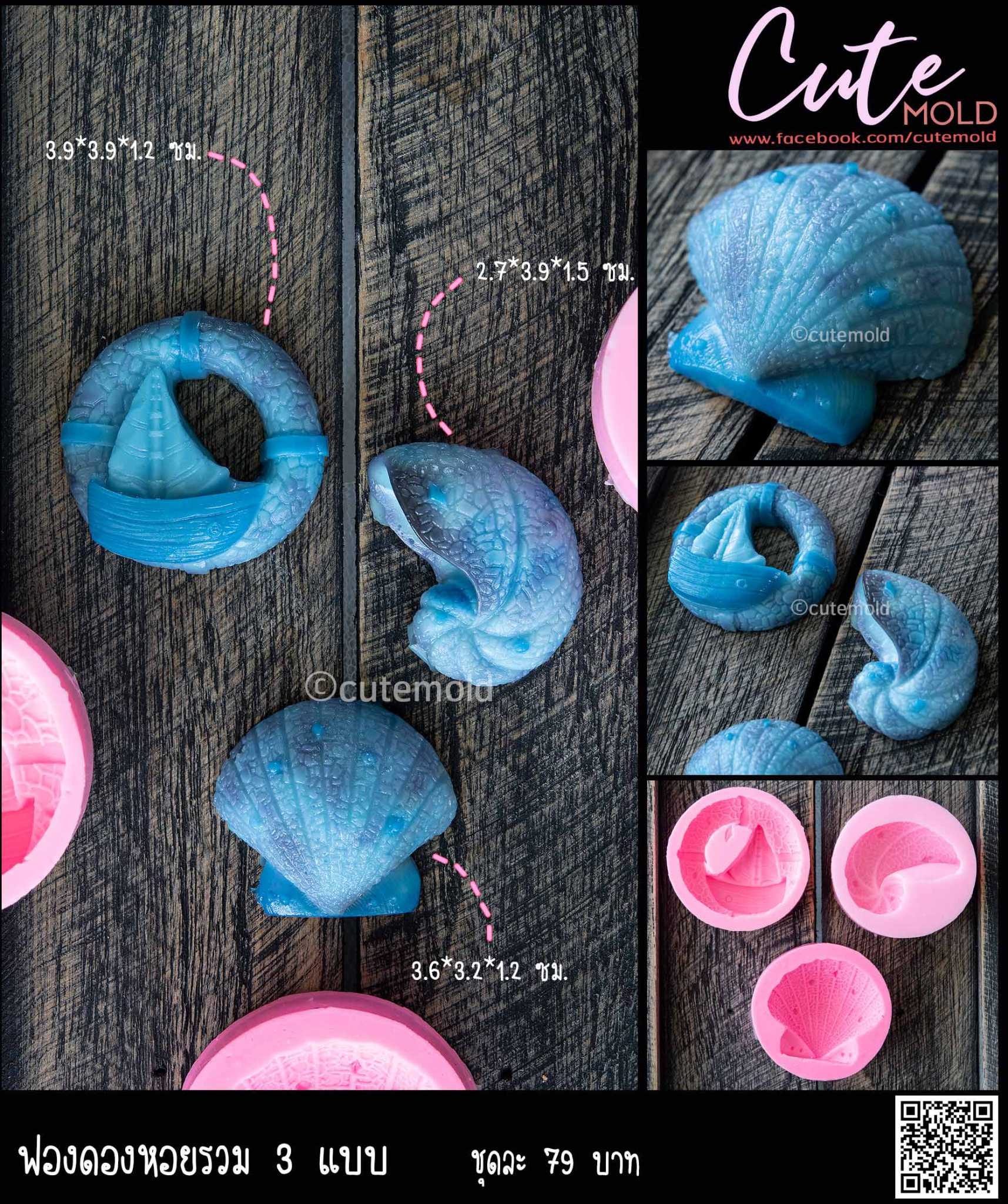 ฟองดองหอย 3 แบบ