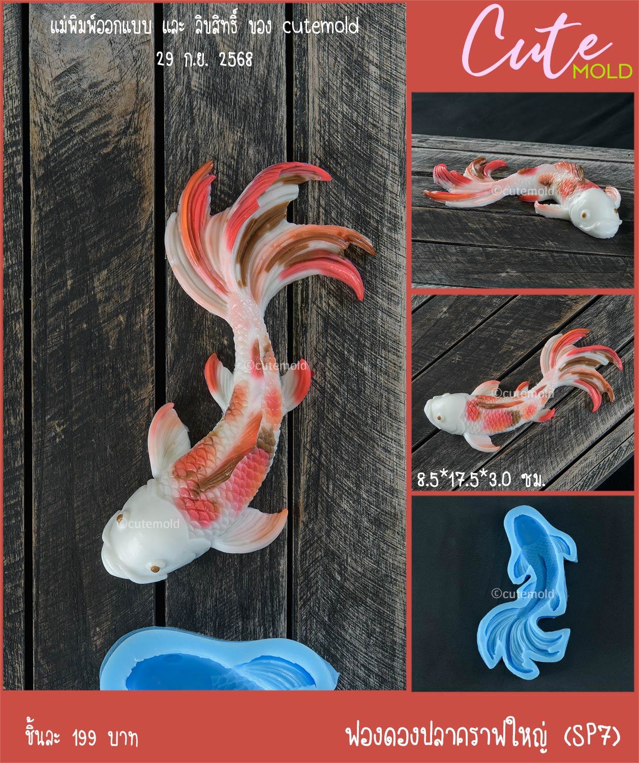 ฟองดองปลาคาร์ฟใหญ่ SP7