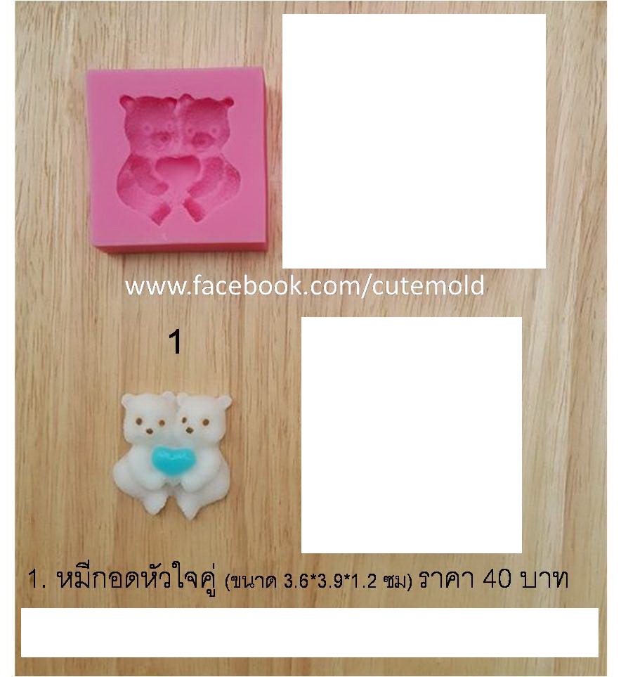 ฟองดองหมีกอดหัวใจคู่