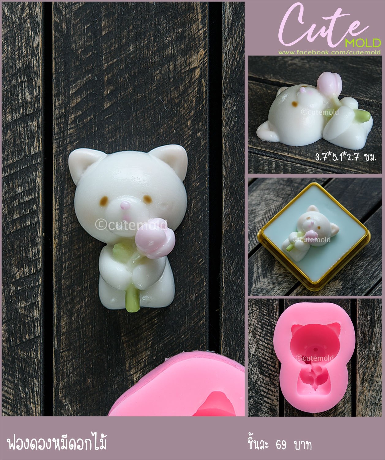 ฟองดองหมีดอกไม้